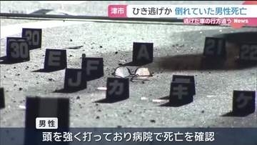 路上で倒れていた男性が死亡　通りかかった運転手が発見　ひき逃げ事件として捜査　三重県津市