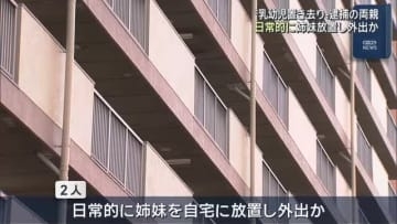 日常的に姉妹を放置し外出か　乳幼児を7時間放置したとして両親が逮捕された事件　名古屋