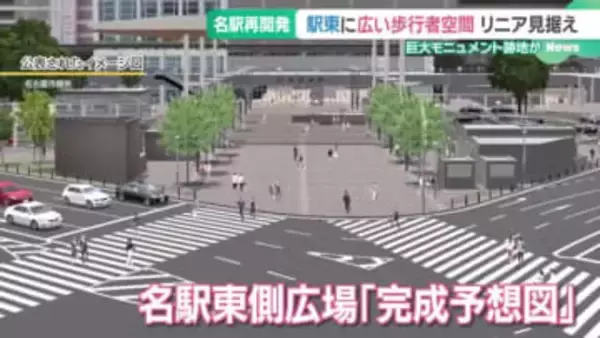 リニア開業見据えて　名古屋駅前東側広場の未来の姿 「完成予想図」を初めて公表