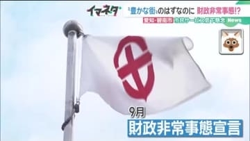 “豊かな自治体”にも財政難の荒波　愛知・碧南市が企業税収減で「非常事態」 ごみ袋を有料化の方針