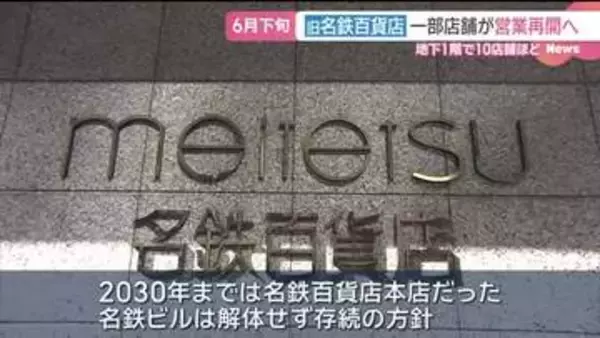 2月に閉店の名鉄百貨店 地下1階の一部店舗が6月下旬に再開 建物は2030年までは現状のまま存続に