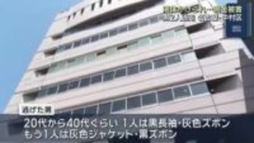 液体をかけられ…心配する様子で近づいてきた男も共犯か 約20万円の被害　名古屋・中村区