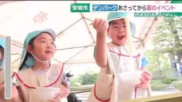 「水遊び」や「流しそうめん」が楽しめる夏イベントが18日からスタート　愛知県安城市のデンパーク