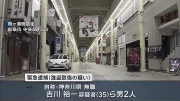 車いすの男性を足蹴りしたうえリュックサックを奪ったか　男２人逮捕　岐阜・柳ケ瀬商店街