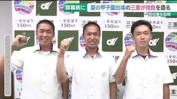 高校野球・夏の甲子園出場の三重高校が抱負語る「つながりのある攻撃で優勝目指す」一見知事を訪問
