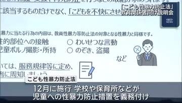 「こども性暴力防止法」　趣旨を学ぶ説明会　事業者が注意するべきポイント説明