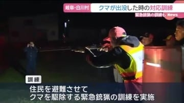 ツキノワグマ出没時の対応訓練を実施　岐阜県白川村　警察・猟友会・行政が連携