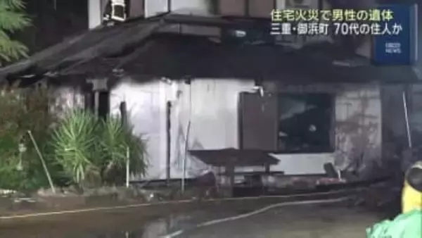 住宅全焼で焼け跡から男性1人の遺体 70代の住人男性か 三重・御浜町