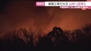 「山に燃え移った」工場が炎上し山林に延焼　約7時間後にほぼ消し止められる　愛知・岡崎市