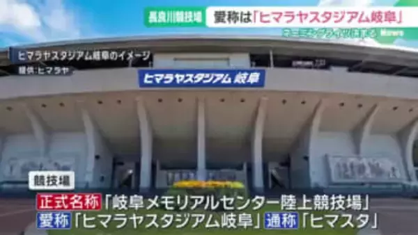 長良川競技場の愛称が「ヒマラヤスタジアム岐阜」に　ネーミングライツを「ヒマラヤ」が取得
