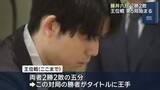 「藤井六冠　２勝２敗　王位戦第５局始まる」の画像1