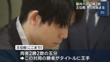 藤井六冠　２勝２敗　王位戦第５局始まる