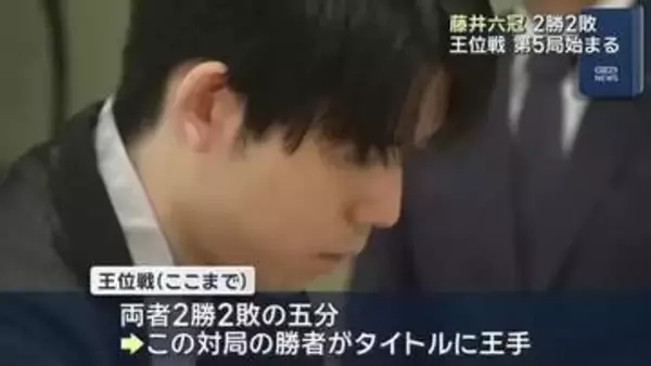藤井六冠　２勝２敗　王位戦第５局始まる
