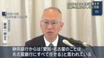 統合しても「名古屋銀行」の名前は変えず 店舗統廃合しない考え しずおかFGとの経営統合で改めて会見