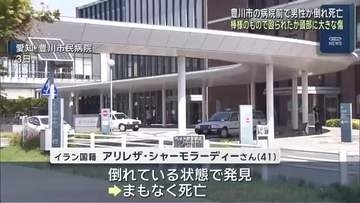 愛知県豊川市の病院敷地でイラン国籍の男性が倒れ死亡　頭部に棒のようなもので殴られたとみられる大きな傷