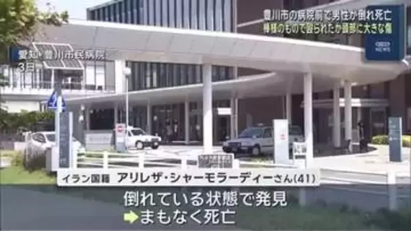 「愛知県豊川市の病院敷地でイラン国籍の男性が倒れ死亡　頭部に棒のようなもので殴られたとみられる大きな傷」の画像