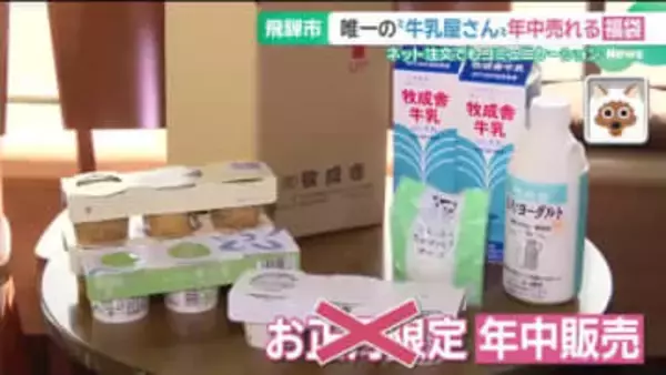 牛乳屋さんの年中売れる福袋 　人気の秘密は“客とのコミュニケーション”　岐阜