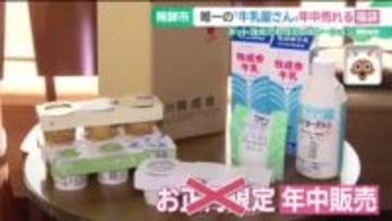 牛乳屋さんの年中売れる福袋 　人気の秘密は“客とのコミュニケーション”　岐阜