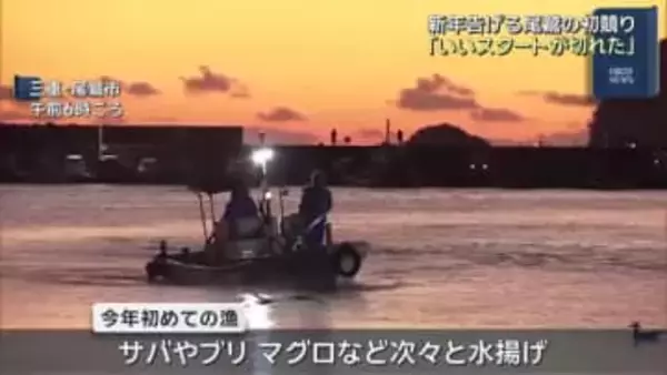 「いいスタート切れた」三重・尾鷲の魚市場で初競り