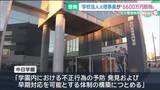 「所得税約6600万円を脱税した疑い　学校法人の元理事長を告発　名古屋国税局」の画像1