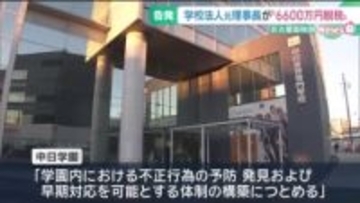 所得税約6600万円を脱税した疑い　学校法人の元理事長を告発　名古屋国税局