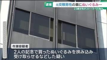 元交際相手にストーカー行為をしたとして23歳女を逮捕　男性の車にぬいぐるみを挟み込んだか　愛知