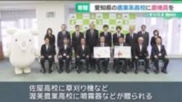 農業高校に草刈り機や噴霧器など農機具を寄贈　農業の担い手育成を支援　愛知