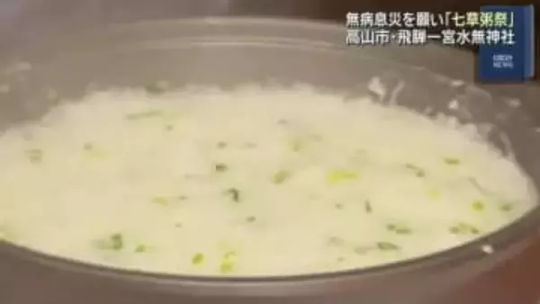 無病息災を願う「七草粥祭」　七草がゆが参拝者に振る舞われる　岐阜県高山市