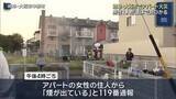 「2階建てのアパートで火事 火元の部屋から男性1人が遺体で見つかる この部屋の52歳の男性と連絡とれず」の画像1