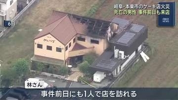 岐阜・本巣市のケーキ店火災から1週間　花を手向ける人も…　関与疑われている男性が事件前日にも来店