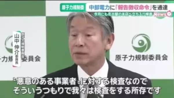 「悪意のある事業者として検査」原子力規制委　中部電力へ立ち入り検査を決定　浜岡原発「データ不正」問題