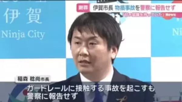 「この程度の接触なら…」三重・伊賀市長　公務中に物損事故起こすも警察に報告せず　目撃者の通報で発覚
