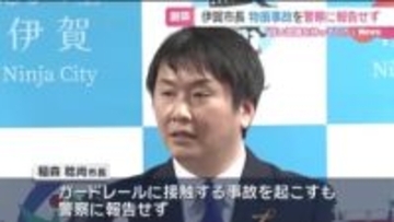 「この程度の接触なら…」三重・伊賀市長　公務中に物損事故起こすも警察に報告せず　目撃者の通報で発覚