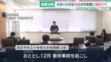 失職した小学校教師に2カ月分給料が支払われる　三重・四日市市