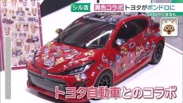 衰えを知らないボンドロがトヨタと“異色”コラボ　GR86やくま吉がボンドロに　男の子にも響く商品を