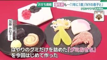 おせち料理がタカシマヤで予約開始　空前のブーム“グミおせち”や“キャラクターおせち”が流行の兆し