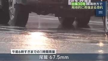 近づく台風30号…愛知・岐阜・三重で局地的に雨が強まる恐れ