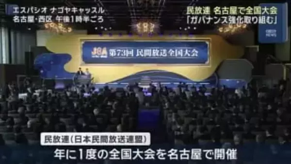 早河会長「ガバナンス強化に取り組む」フジ問題後、初の民放連大会