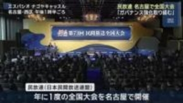 早河会長「ガバナンス強化に取り組む」フジ問題後、初の民放連大会
