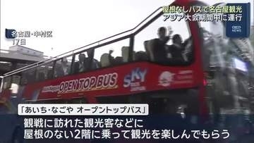 バスの２階で風を感じながら名古屋観光　「オープントップバス」アジア・アジアパラ大会の期間中に運行