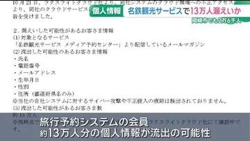 名鉄観光で旅行予約システム会員13万人分の個人情報が漏えいの可能性　愛知
