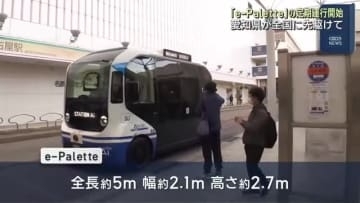 トヨタ開発の電気自動車「e−Palette」の定期運行開始　公道での定期運行は全国初