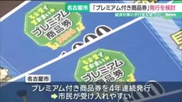 名古屋市が「プレミアム付き商品券」発行を検討　国の経済対策交付金を活用「なるべく早く実施したい」