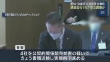 逮捕の建設部長から設計金額を伝えられた建設会社1社が他社との間で受注調整か　弥富市官製談合事件