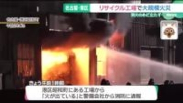 抜け落ちた屋根、ただよう焦げ臭さ… 名古屋・港区のリサイクル工場火災、15時間経っても鎮火せず