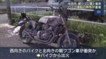 バイクと軽ワゴン車が衝突する事故　バイク運転の17歳男性がやけどをする大けが　愛知