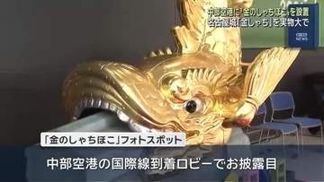 中部空港に実物大「金のしゃちほこ」を設置　アジア競技大会の開幕前に名古屋の魅力PR
