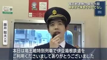 竜王戦連勝の藤井聡太六冠が車掌姿でおもてなし…静岡のローカル鉄道でイベント