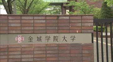 愛知の名門女子大・金城学院が2029年度めどに共学化検討　伝統のブランド消える？ 卒業生に不安も