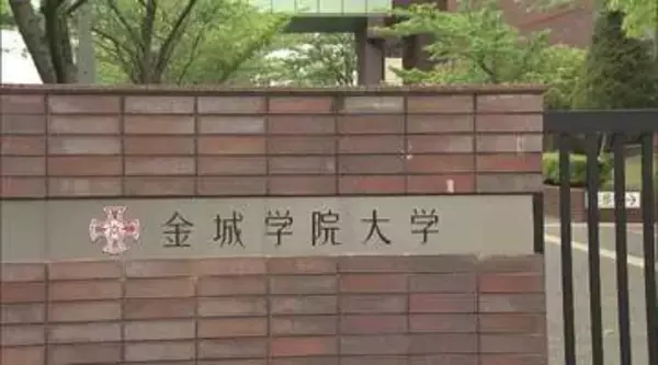 愛知の名門女子大・金城学院が2029年度めどに共学化検討　伝統のブランド消える？ 卒業生に不安も